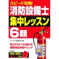 スピード攻略!消防設備士6類集中レッスン