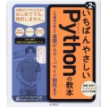 いちばんやさしいPythonの教本 第2版 人気講師が教える基礎からサーバサイド開発まで