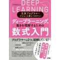 ディープラーニングの動きを理解するための数式入門 文系プログラマーだからこそ身につけたい