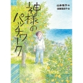 神様のパッチワーク ポプラ物語館 81