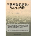 不動産登記訴訟の考え方と実務