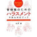 管理職のためのハラスメント予防&対応ブック 2020年6月施行「パワハラ防止法」に完全対応 トラブルを防ぐポイントを、まんが