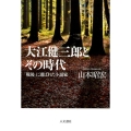 大江健三郎とその時代 「戦後」に選ばれた小説家