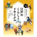 江戸のくらしとリサイクル 江戸売り声でタイムトリップ! 売り声図鑑 3