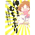 神さまのむちゃぶりで全国の神社に行ったら人生が好転した話。