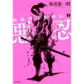惡忍 新装版 双葉文庫 か 38-2 加藤段蔵無頼伝 1