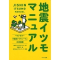 地震イツモマニュアル ポプラ文庫 し 5-2