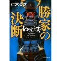 レギオニス勝家の決断 中公文庫 に 22-4