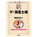 これで合格受験のポイント新ザ・測量士補 出題問題の解説と基礎知識の整理 国家・資格シリーズ 428