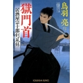 獄門首 居酒屋宗十郎剣風録 光文社文庫 と 21-20 光文社時代小説文庫