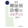 最新糖尿病診療のエビデンス 改訂版