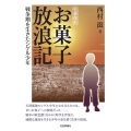お菓子放浪記 戦争期を生きたシゲル少年 名著復刻