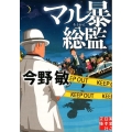 マル暴総監 実業之日本社文庫 こ 2-13