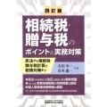 相続税・贈与税のポイントと実務対策 4訂版 民法から相続税・贈与税計算と税務対策まで