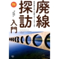 廃線探訪入門 鉄道の面影を探しに廃線スポットをめぐる旅へ 旅鉄BOOKS 19