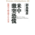 米中激突恐慌 板挟みで絞め殺される日本 Econo-Globalists 22