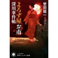 よろず屋お市 深川事件帖