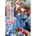 魔界の廃王子の求婚計画 求婚者は領地のっとり希望です 一迅社文庫 アイリス く 4-4