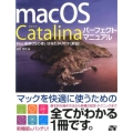 macOS Catalinaパーフェクトマニュアル Mac最新OSの使い方をわかりやすく解説!