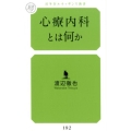 心療内科とは何か 幻冬舎ルネッサンス新書 わ 3-1
