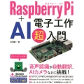 Raspberry Pi+AI電子工作超入門