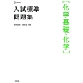 入試標準問題集化学基礎・化学 シグマベスト