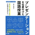 プレゼンテーションを位置付けた国語授業 「フレームワーク」の思考法を活かす! 中学校国語サポートBOOKS