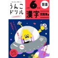 うんこドリル漢字 問題集編 小学6年生 日本一楽しい学習ドリル 国語