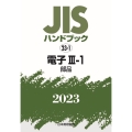 JISハンドブック2023 23-1