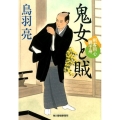 鬼女と賊 ハルキ文庫 と 4-37 時代小説文庫 剣客同心親子舟