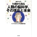 図解でわかる14歳から知る人類の脳科学、その現在と未来