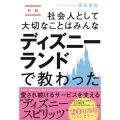 社会人として大切なことはみんなディズニーランドで教わった 新 そうか、「働くこと」「教えること」「本当のサービス」ってこういうことなんだ!