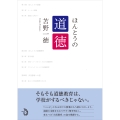 ほんとうの道徳