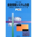 金融情報システム白書 平成31年版