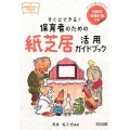 すぐにできる!保育者のための紙芝居活用ガイドブック 子どもの育ちを支える!月齢別指導計画付き 幼児教育サポートBOOKS