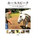 ホース・スピーク これからの人と馬との対話ガイド