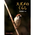 スズメのくらし たくさんのふしぎ傑作集