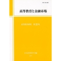 高等教育と金融市場 高等教育研究 第 22集