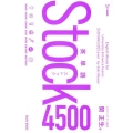 英単語Stock4500 シグマベスト