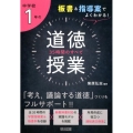 板書&指導案でよくわかる!中学校1年の道徳授業35時間のすべ