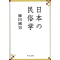 日本の民俗学 中公文庫 や 68-1