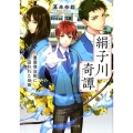 絹子川奇譚 悪霊商店街に囚われた母娘 スカイハイ文庫 か 2-6