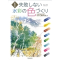 失敗しない水彩の色づくり 新装版 8色の絵の具で、さらりと風景を描こう