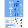 一生お金に"嫌われない"生き方