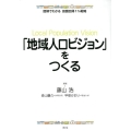 「地域人口ビジョン」をつくる 図解でわかる田園回帰1%戦略