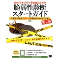 Webセキュリティ担当者のための脆弱性診断スタートガイド 第 上野宣が教える新しい情報漏えいを防ぐ技術