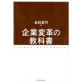 企業変革の教科書