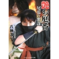 艶お庭番尾張の蜜謀 コスミック・時代文庫 や 3-13