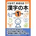 漢字の本 小学1年生 改訂4版 となえておぼえる 下村式