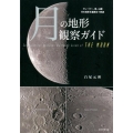 月の地形観察ガイド クレーター、海、山脈月の地形を裏側まで解説
